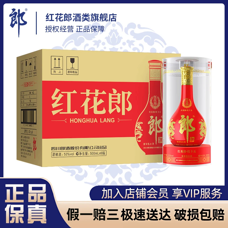 红花郎·红十五整箱（年货节） 酱香型白酒53度500ml