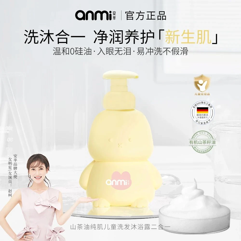ANMI安芈山茶油纯肌儿童洗发沐浴露保湿婴幼儿养护有机温和润养