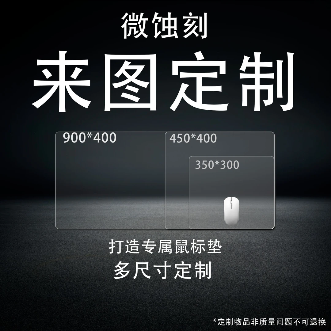 【微蚀刻】定制款FPS职业电竞专用玻璃鼠标垫