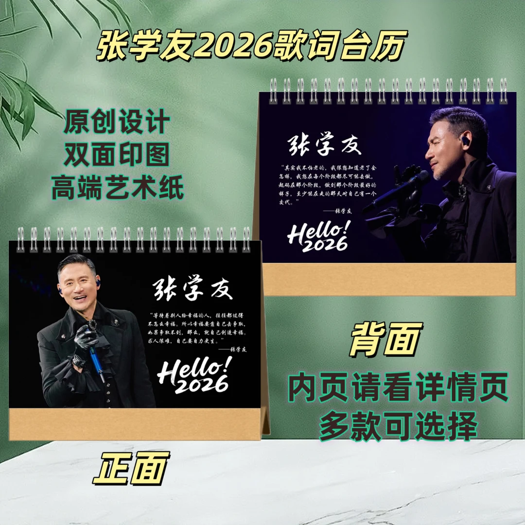 张学友2026台历应援周边桌摆日历摆件