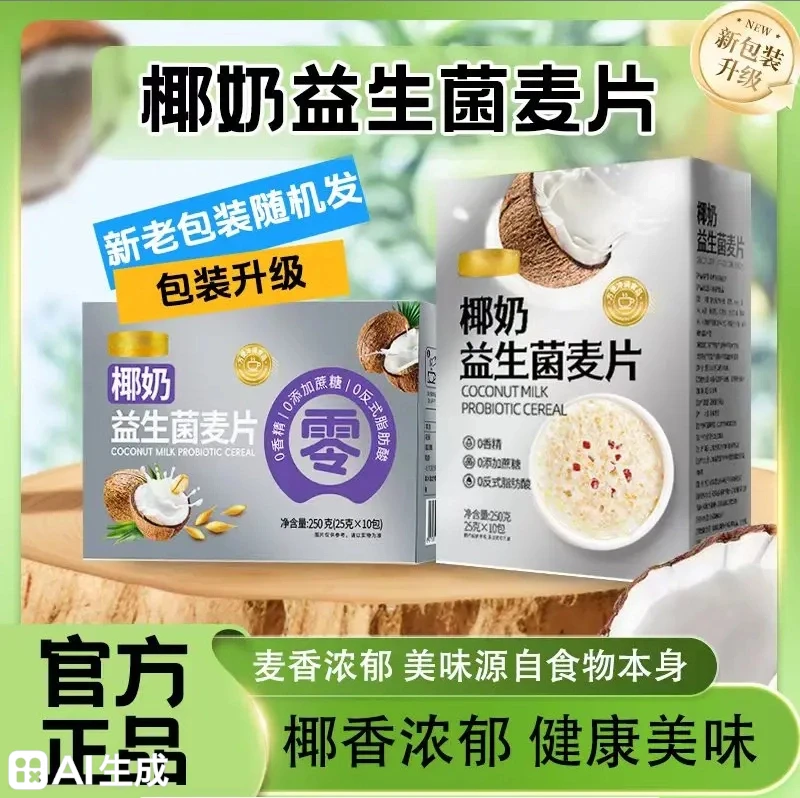 0蔗糖椰奶益生菌营养麦片早餐冲饮即食正宗椰奶益生菌燕麦片