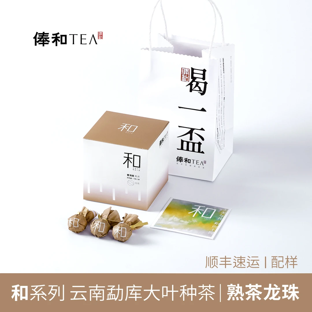 俸和TEA 和系列【龙珠】2023年普洱熟茶30颗210克(生/熟/白茶/可选)