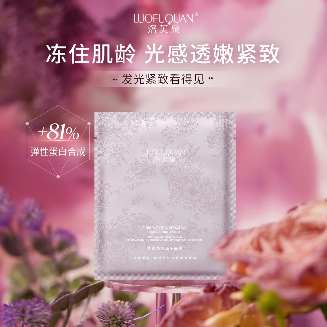 【发光面膜】LUOFUQUAN/洛芙泉 多效焕颜冻干紧致生物膜
