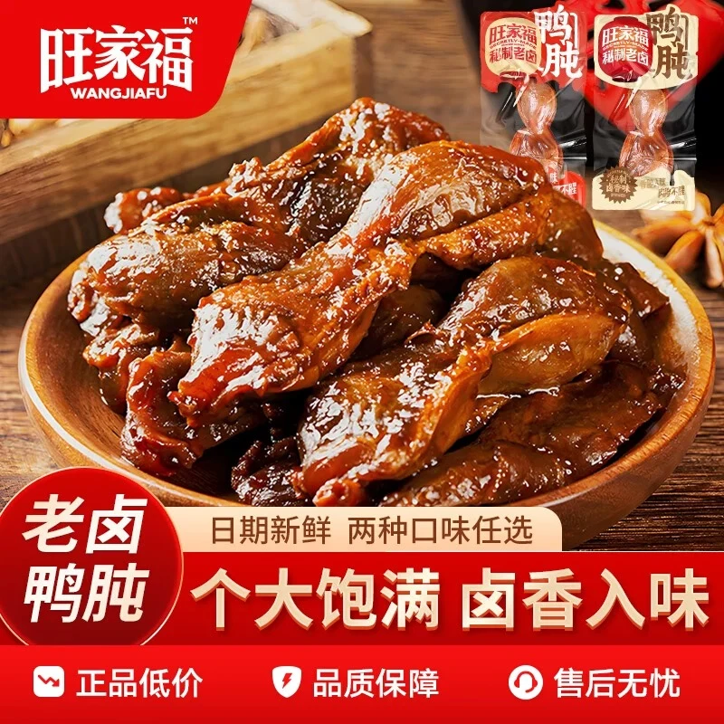 旺家福老卤鸭肫卤香香辣熟食真空鸭胗卤味追剧解馋休闲小零食