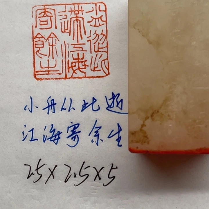 青田石印石小舟从此逝，江海寄余生