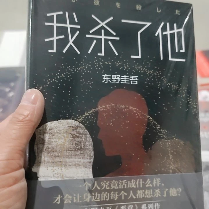 东野圭吾我嘎了他