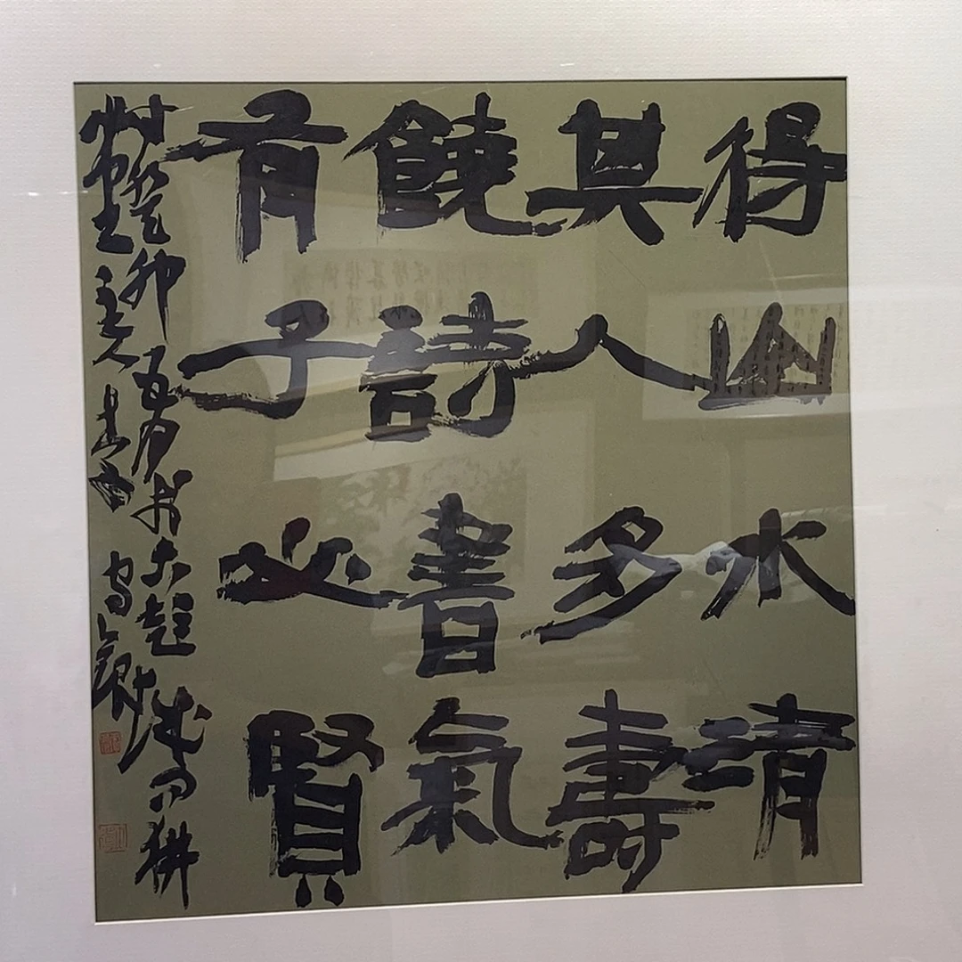 书法李老师作品欣赏