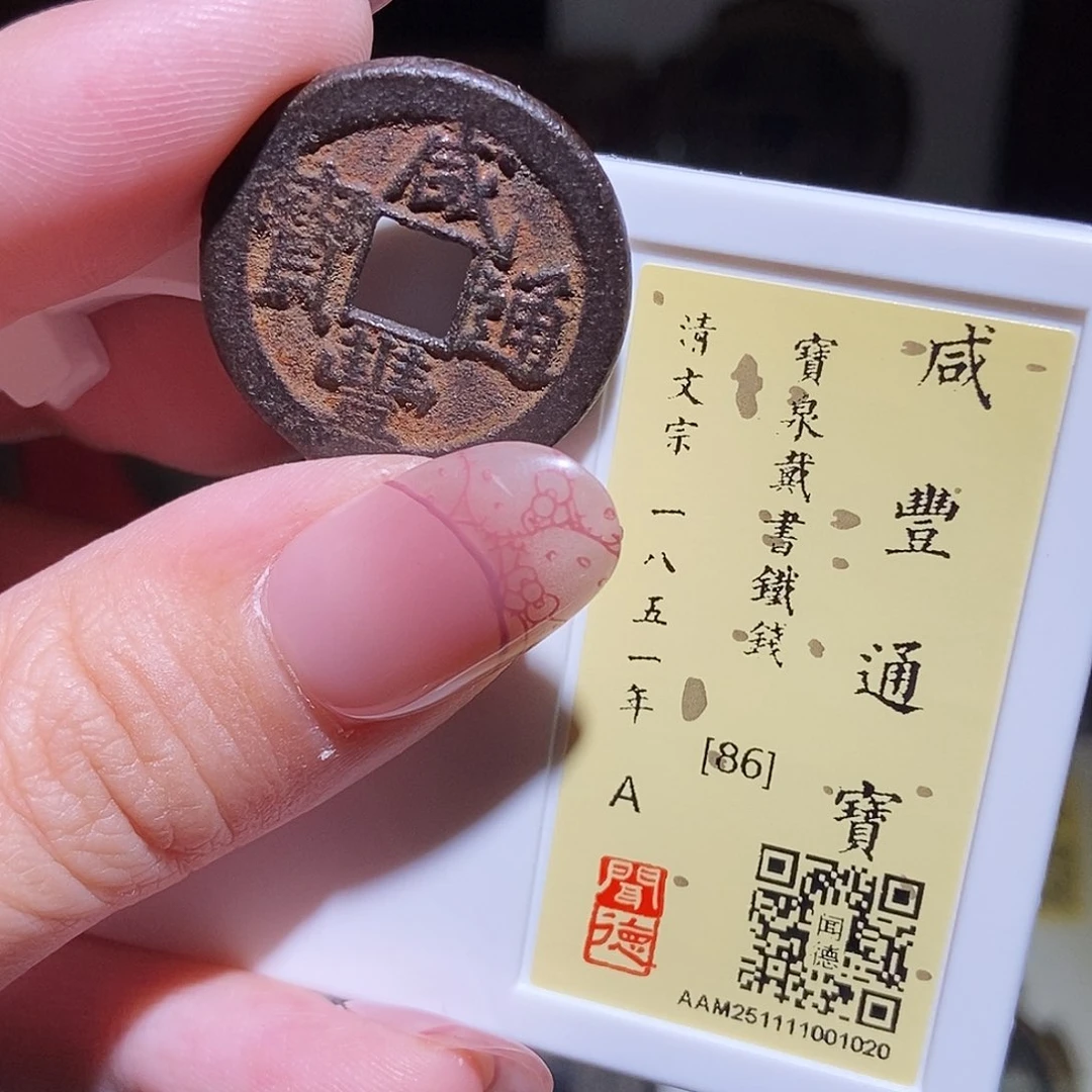 铜永通文化 清 咸丰通宝戴书1020L