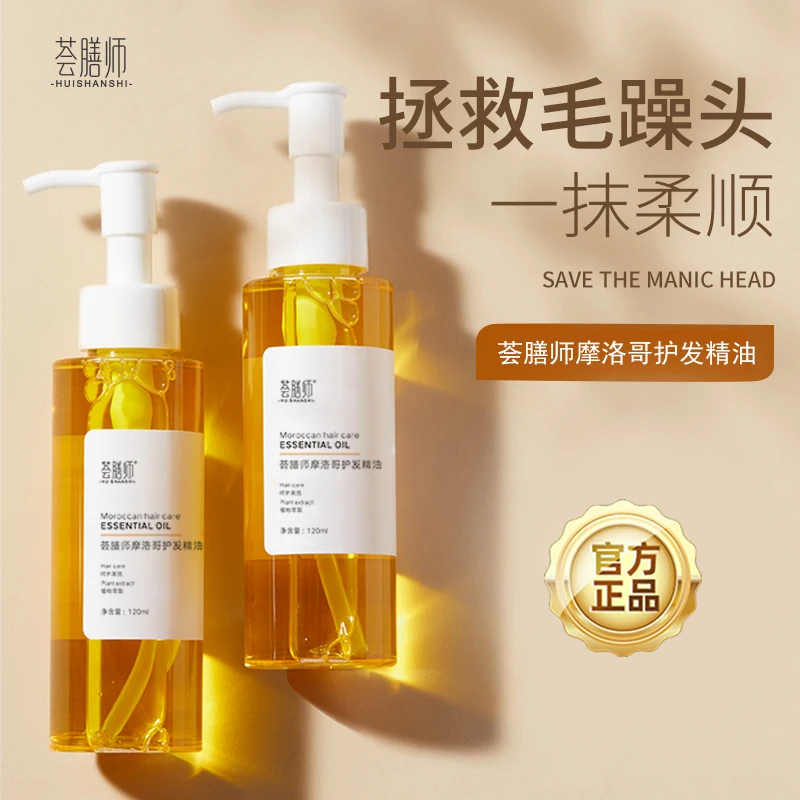 荟膳师摩洛哥护发精油TZ