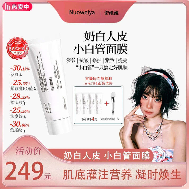 【仙儿专属】He诺维娅奶白人皮小白管面膜面部紧致抗皱提亮胶原软膜