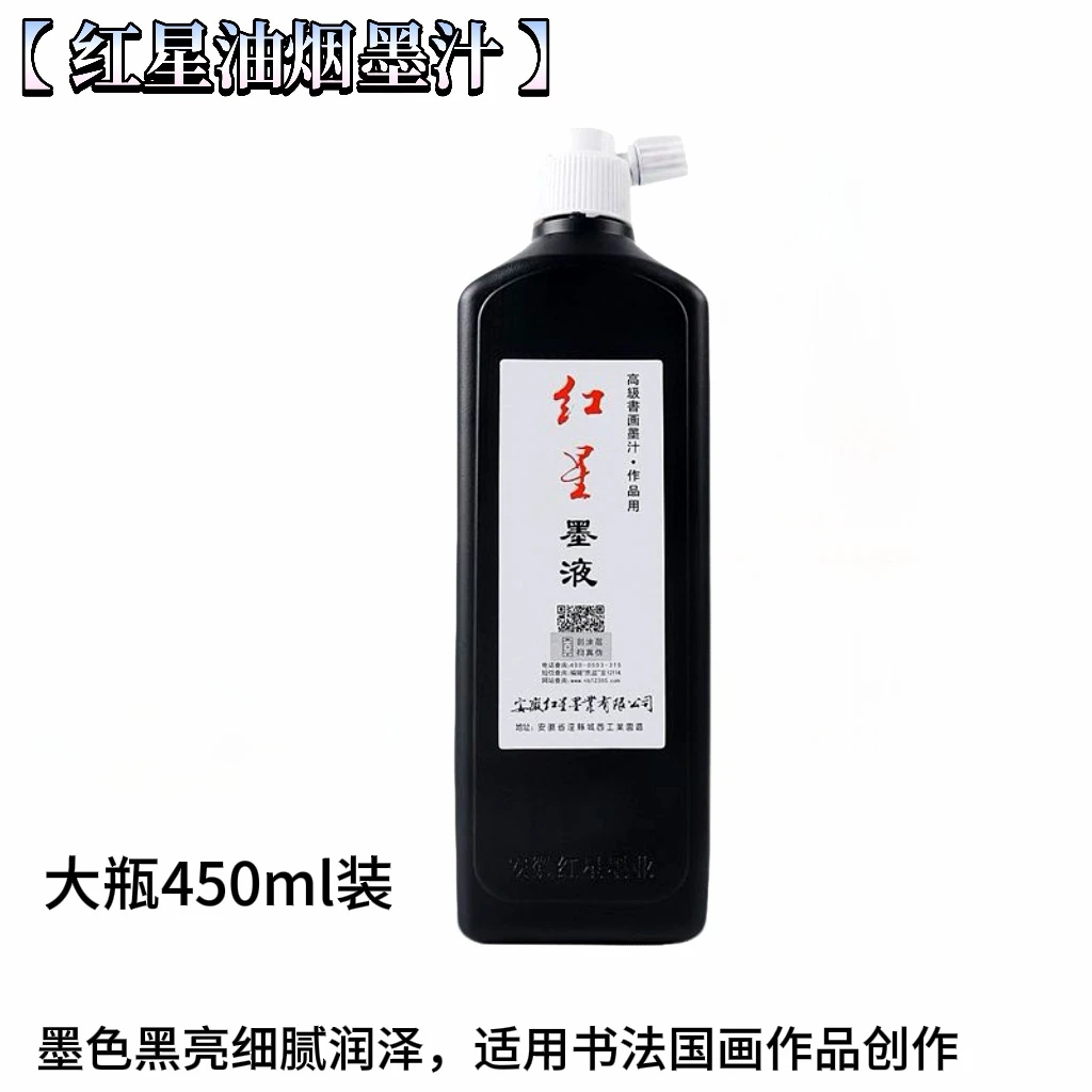 正品防伪红星墨汁450毫升书法国画作品创作专用墨液