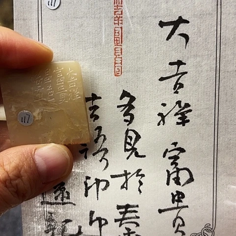 印石青田石篆刻作品