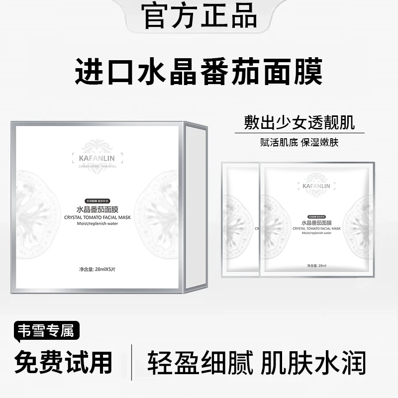 【雪雪专属】水晶番茄面膜滋润保湿提亮肤色温和水润提拉紧致正品2