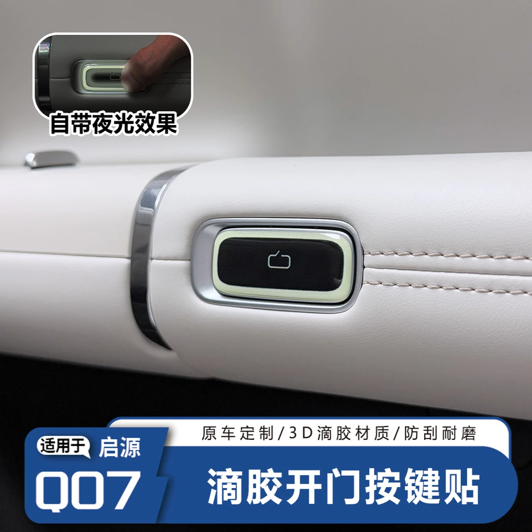 长安启源Q07车门开关按键提示贴内饰防刮夜光滴胶贴3D立体升级