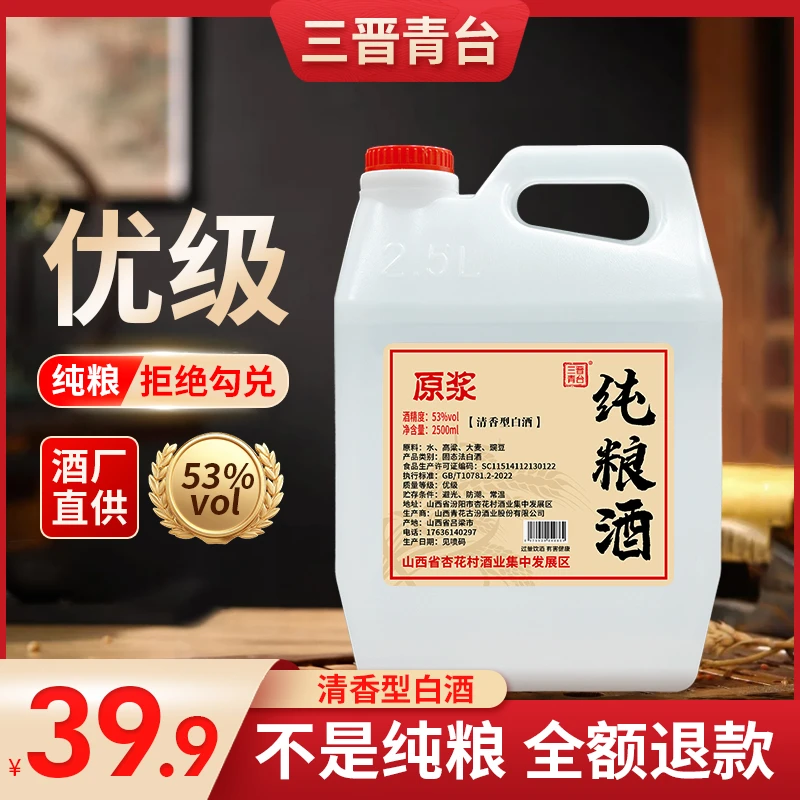 三晋青台清香纯粮白酒 53°度杏花村白酒原浆53%Vol2500