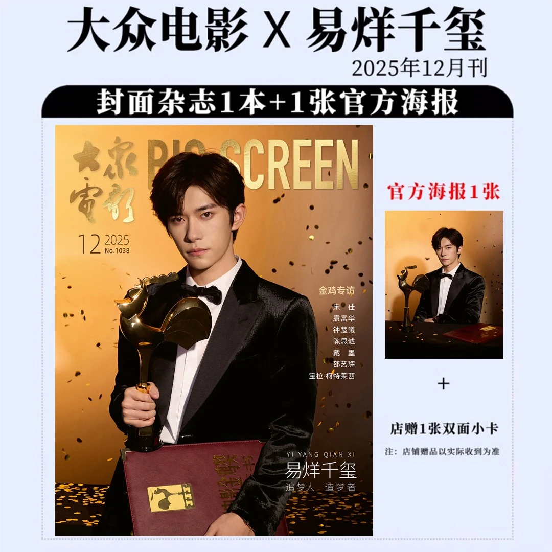 易烊千玺封面 大众电影杂志2025年12月/中国银幕/伊周/VOGUE/嘉人