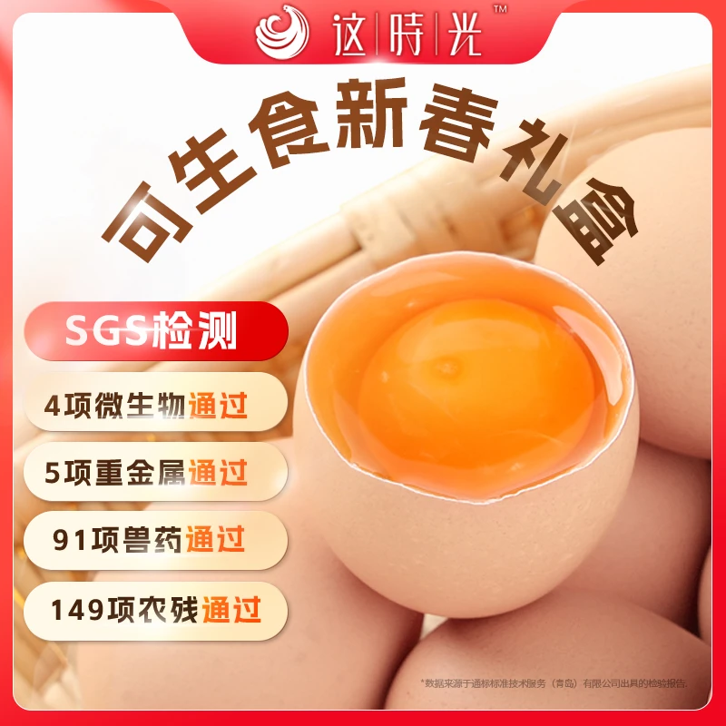 【冬雪专属】这时光可生食新春礼盒可生食鲜蛋送礼鲜蛋30枚礼盒装