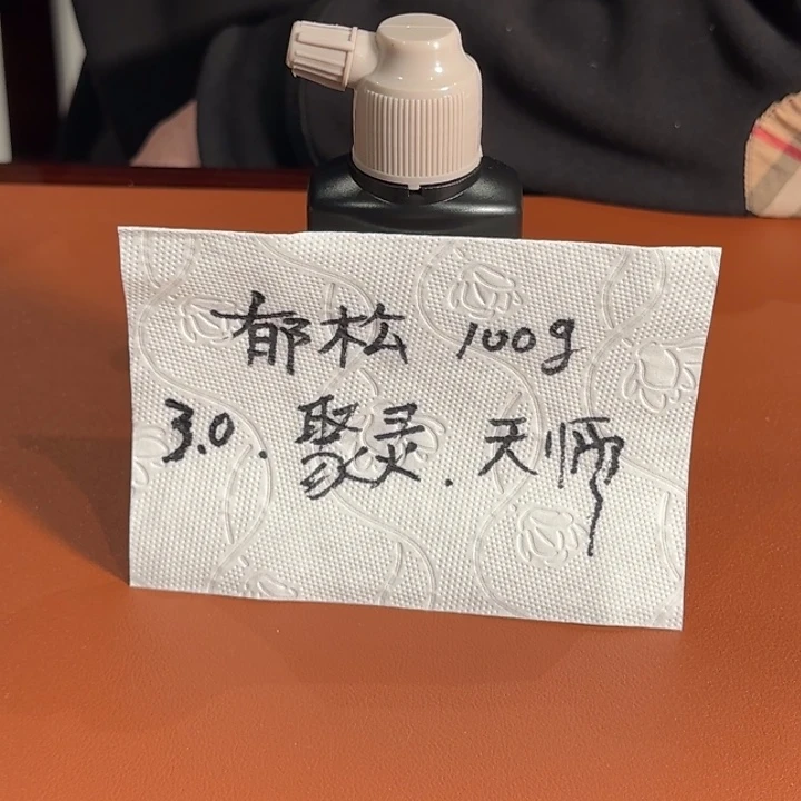 小***标10瓶郁松3.0聚灵天师100克