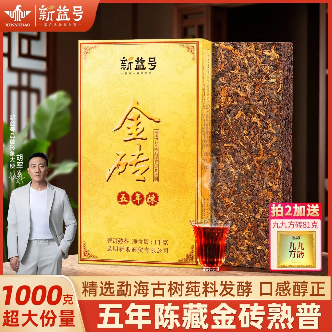 普洱茶熟茶砖新益号五年金砖茶叶云南勐海陈年黑茶叶熟普洱砖茶叶