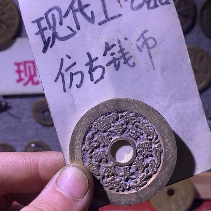 铜现代工艺品仿古钱币