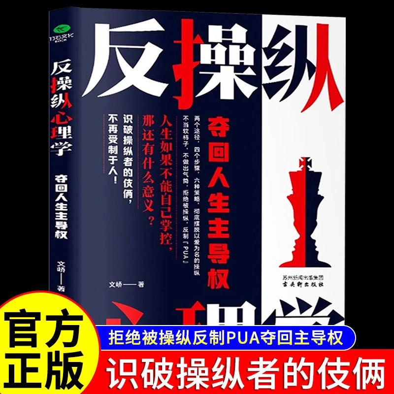 反操纵心理学夺回人生主导权正版学会洞察操纵的内在机制识别认知