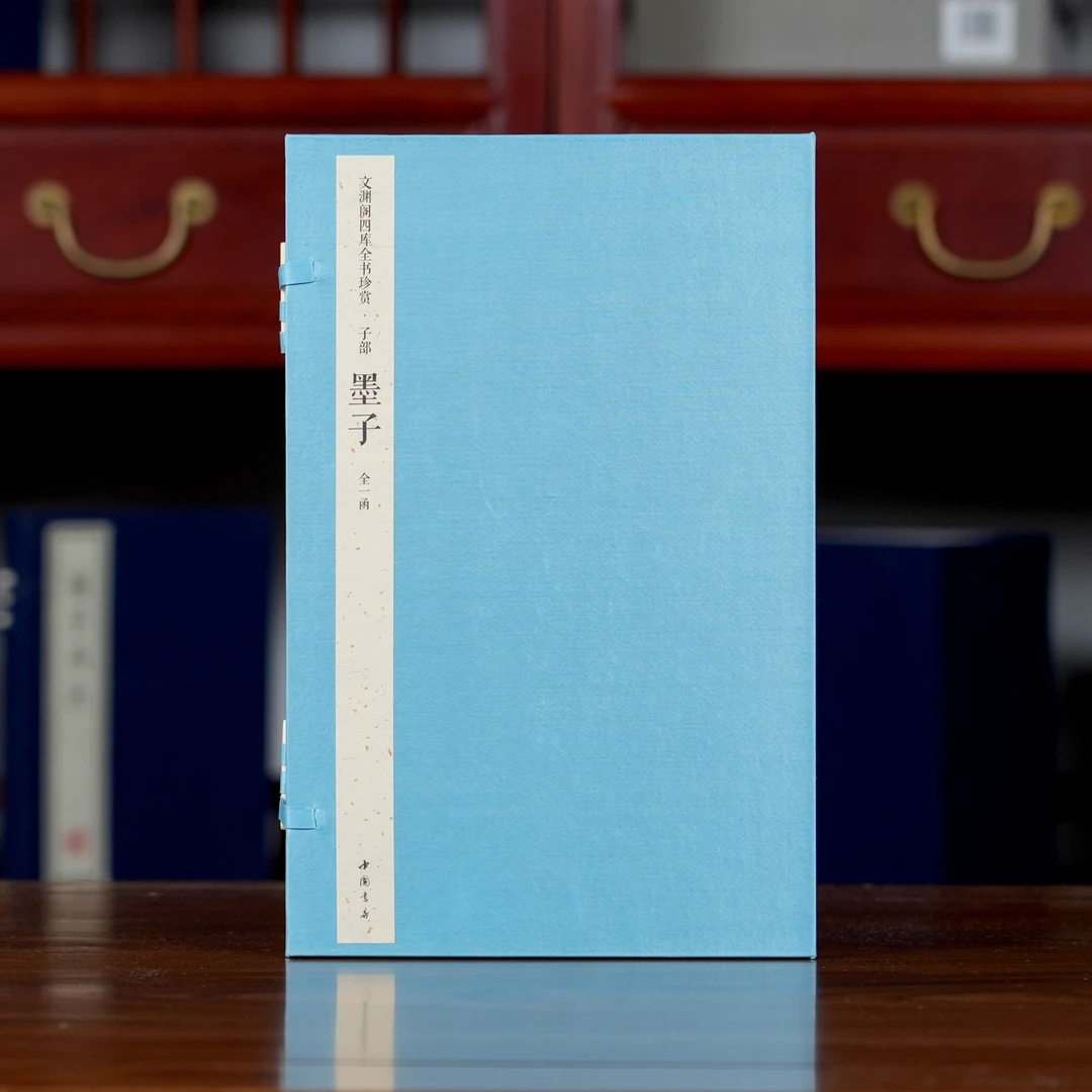 墨子（文渊阁四库全书珍赏100种） 1函6册【三希堂藏书】