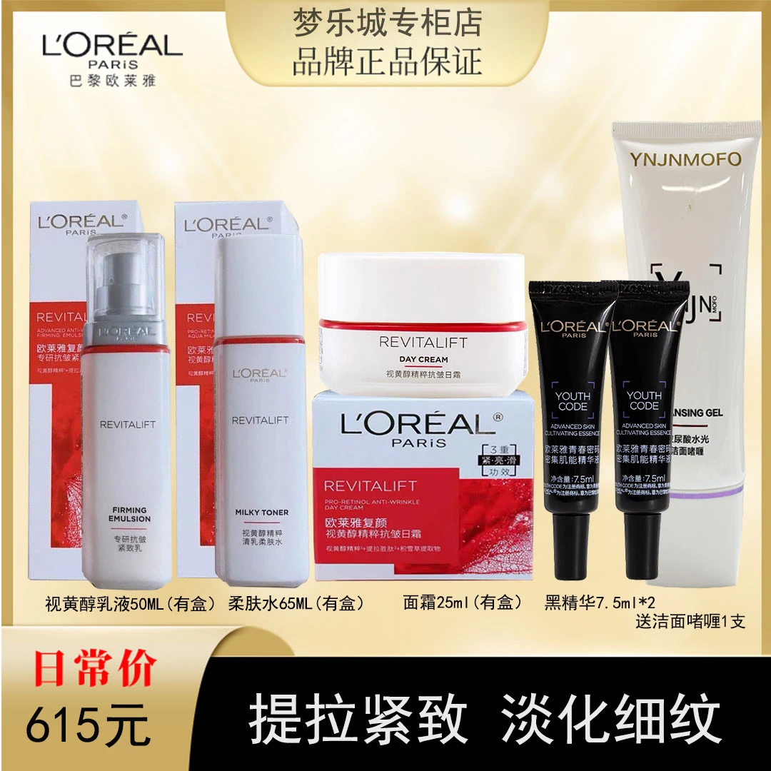 【永旺专柜】欧莱雅视黄醇水乳霜中样 有盒+黑精华7.5ml*2送洁面1支