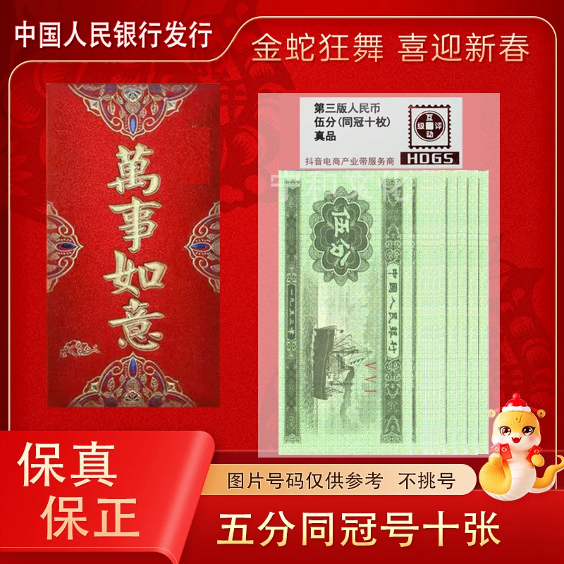 1953年 五分纸币十张 红包装 同冠号