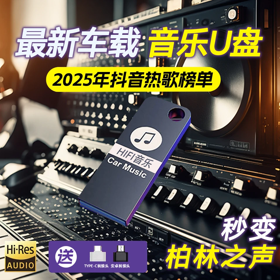 新款【2025】新歌单 车载U盘 精选母带灌入高品质音乐 正版歌曲