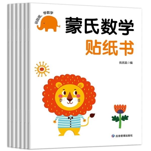 蒙氏数学贴纸书幼儿园数学思维训练专注力蒙氏数学贴纸画一日一练