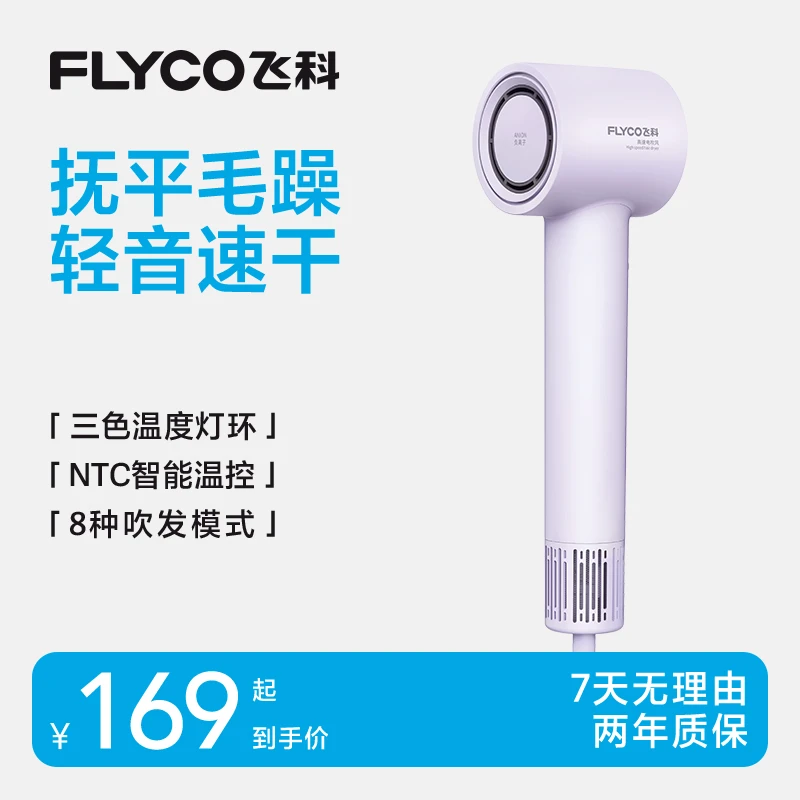 【达人补贴】飞科高速负离子吹风机智能速干不伤发便携出行电吹风
