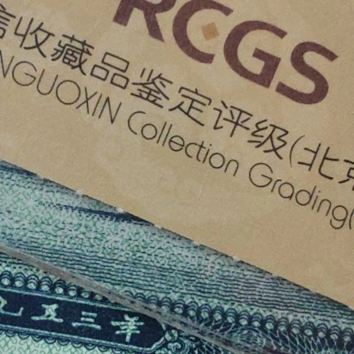 红线带露白第二套人民币整刀