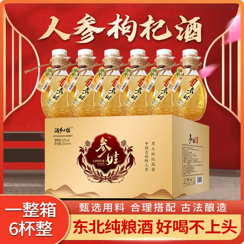 酒乡小镇参娃人参枸杞酒246ml*6瓶一箱纯粮食酒42-52度42-52度246