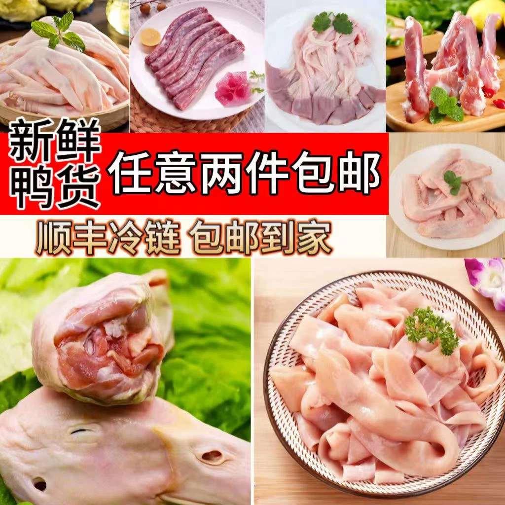 【1鸭货自由拼】生鲜鸭头鸭脖鸭锁骨鸭二节翅鸭三节翅2斤鸭掌鸭肠冻