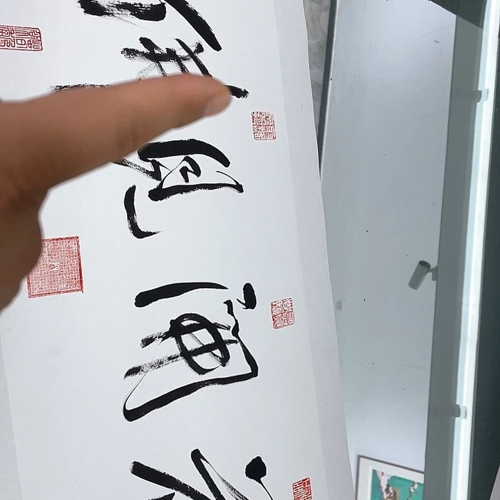 书法我也不知道我为什么