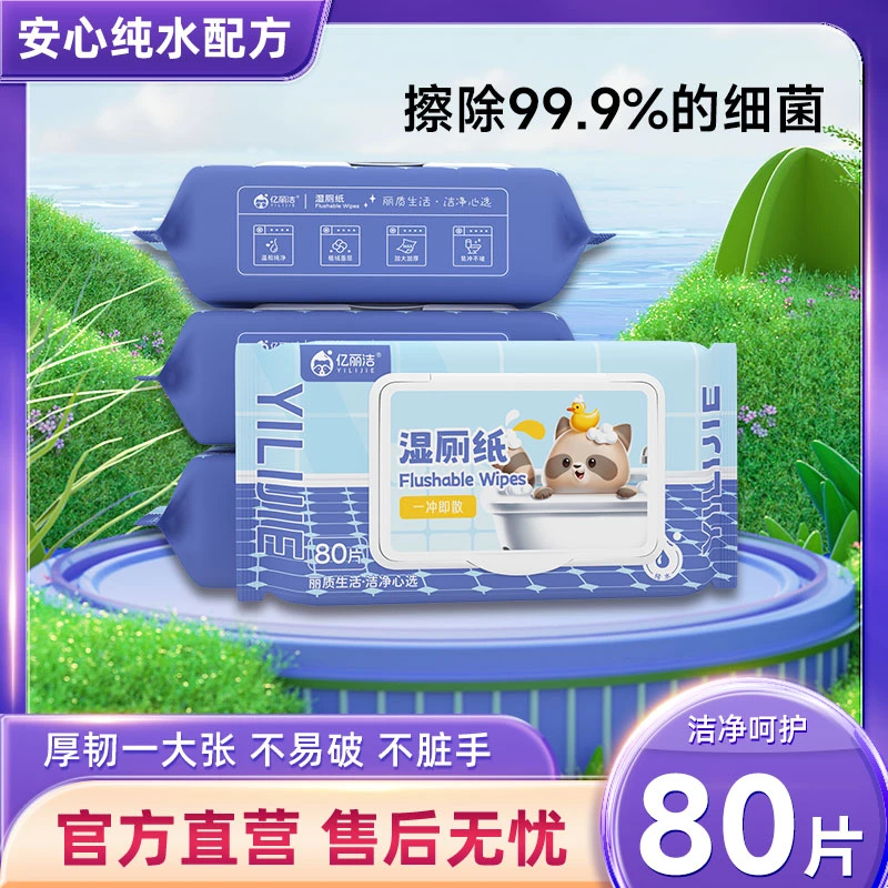 【新人福利】一次性纯水湿厕纸家用大包80抽湿巾擦屁屁男女孕妇专用