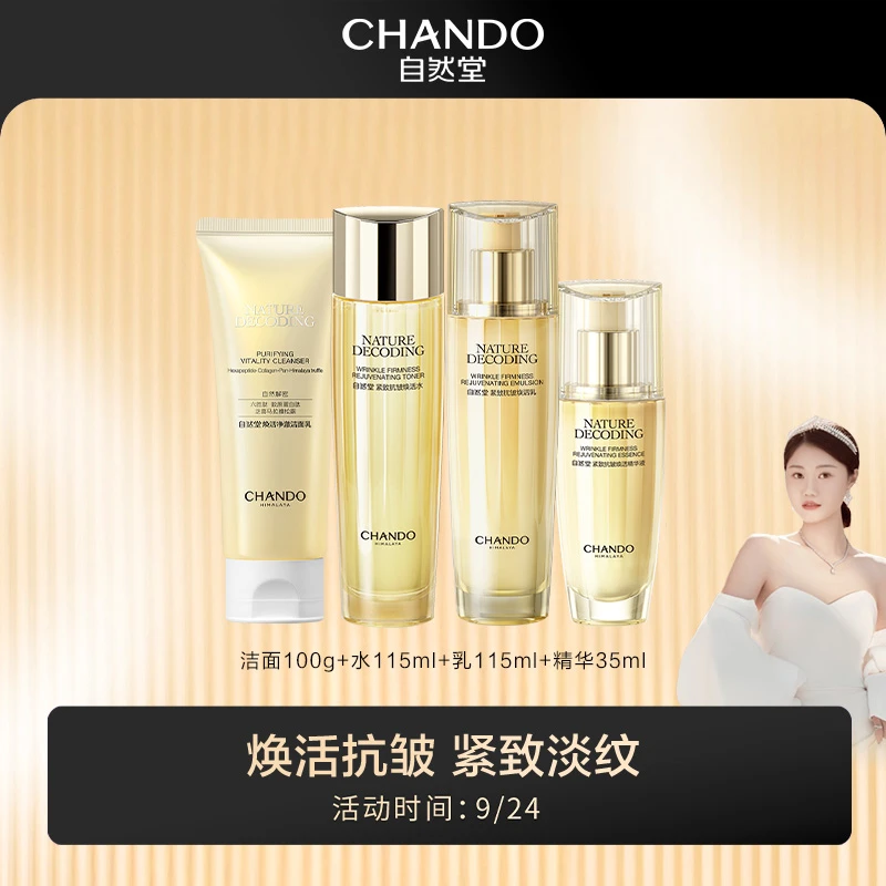 自然堂金琉璃紧致抗皱焕活淡纹洁水乳精霜5件套礼盒装