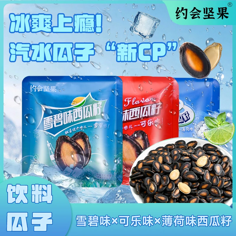 汽水味西瓜子可乐/雪碧/薄荷味透心凉夏季新品9包/24包吃瓜好嗑