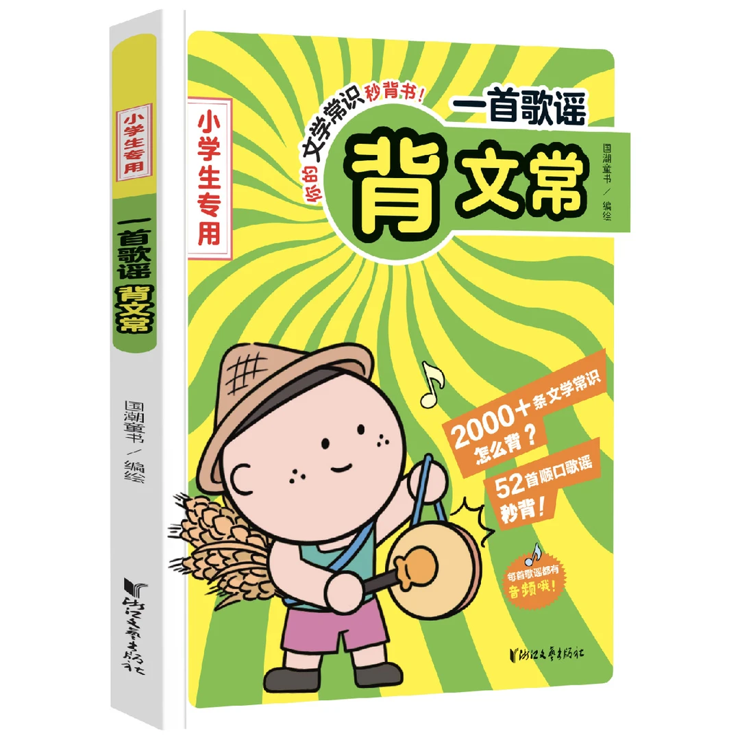 一首歌谣背文常 2000+小学1-6年级通用文学常识 带音频