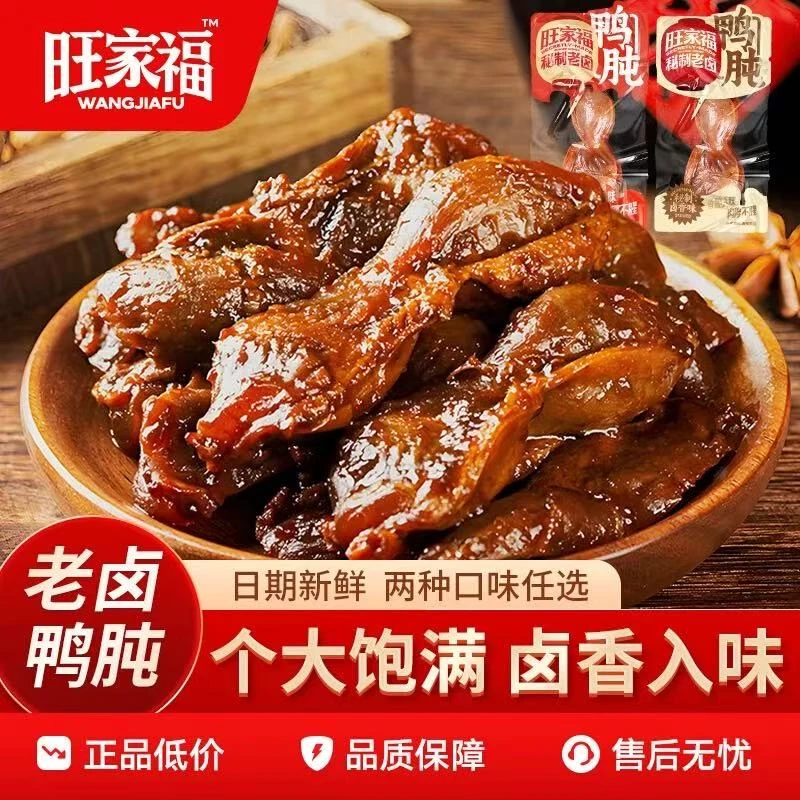 旺家福老卤鸭肫卤香香辣味鸭胗包装休闲追剧下酒晚上必备充饥零食