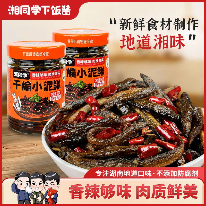 湘同学干煸小泥鳅麻辣鲜香小吃即食下饭菜手工油炸香辣开味下饭酱