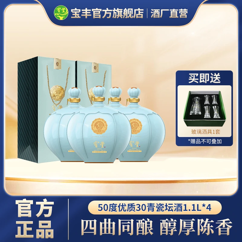 宝丰宝丰优质30清香型白酒1.1L*4经典纯粮口粮酒50%vol1.1L*4