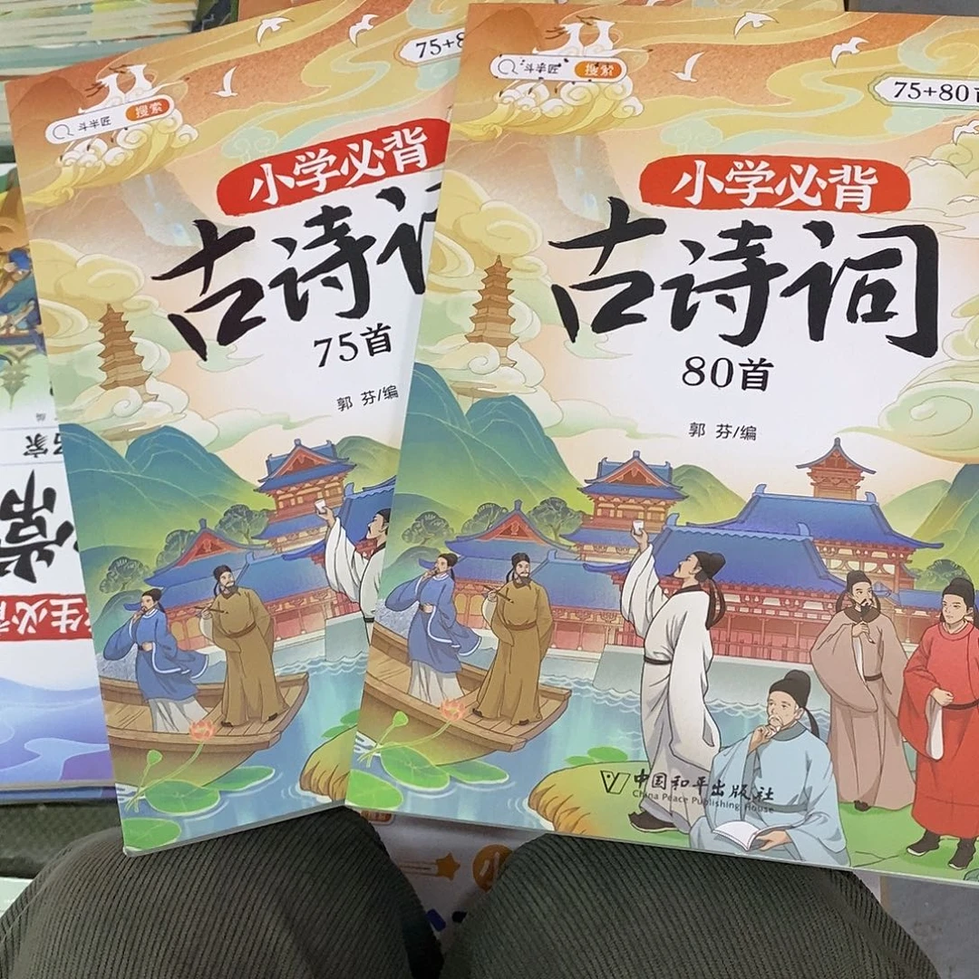 古诗词75+80   两本
