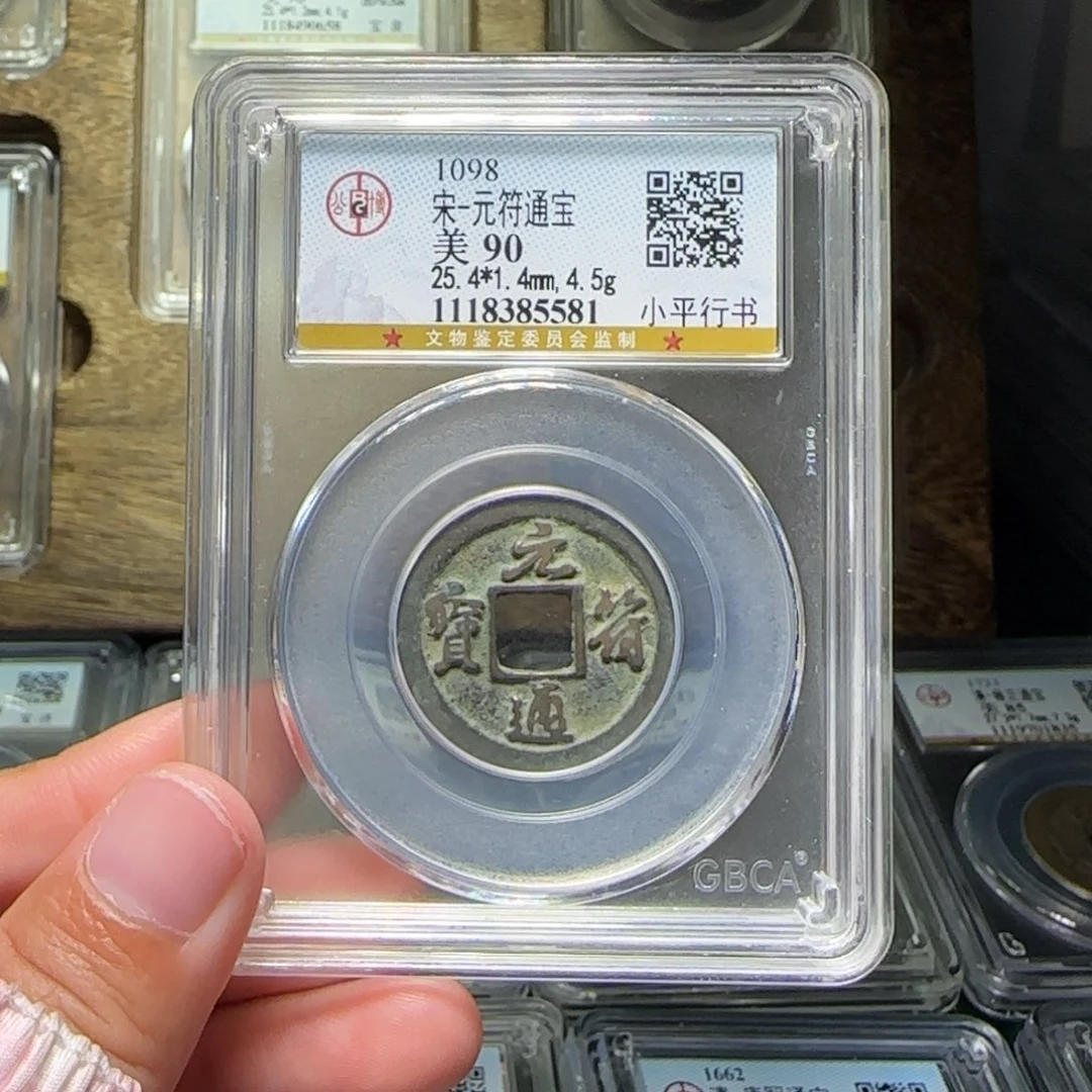 铜FY元符通宝90分5581
