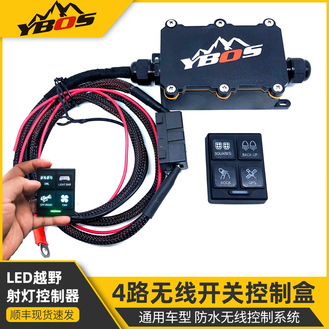 YBOS无线开关控制盒8路6路4路开关线束牧马人坦克300辅助射灯遥控