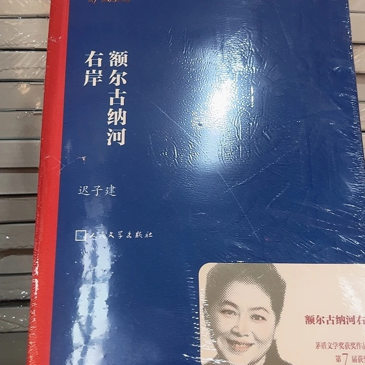 额尔古纳河右岸新书推荐