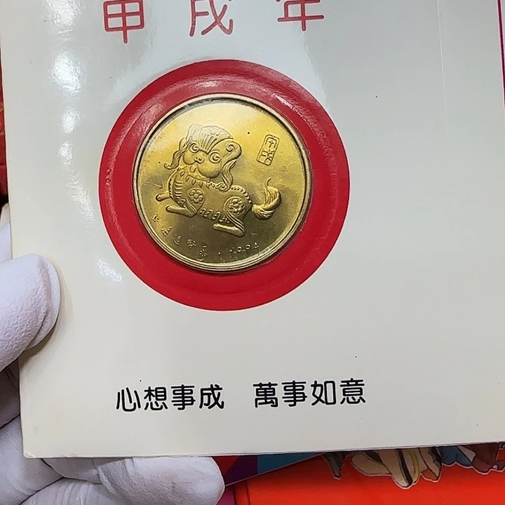 其他普通金属1994生肖狗纪念章卡