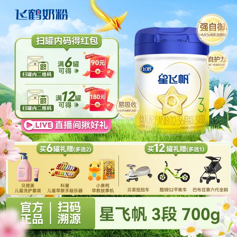 【整箱装】飞鹤星飞帆【5HMOs】婴幼儿牛奶粉（3段）700g×6罐专利OPO