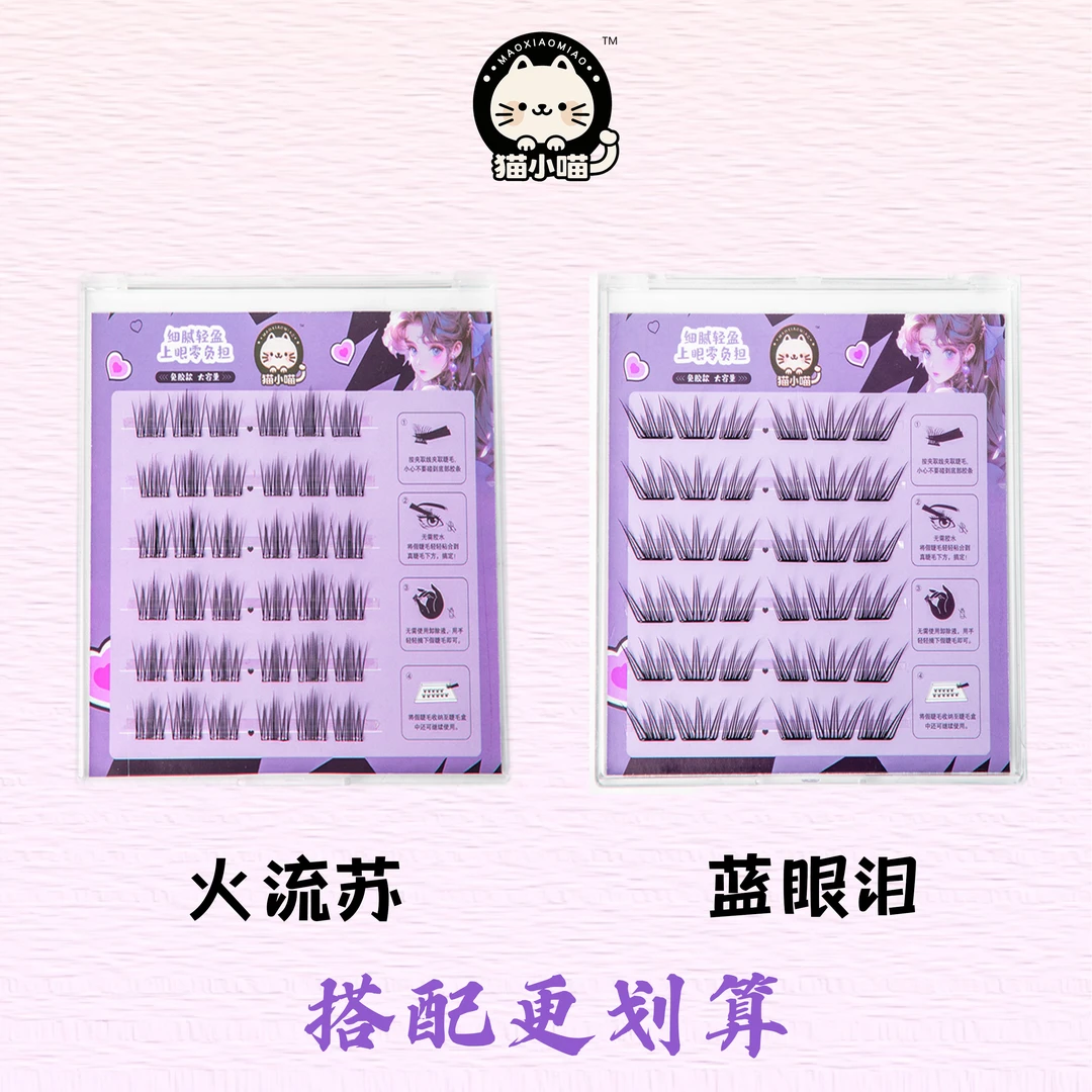 猫小喵【爆款组合推荐】蓝眼泪+火流苏 分段式纯欲新手免胶假睫毛