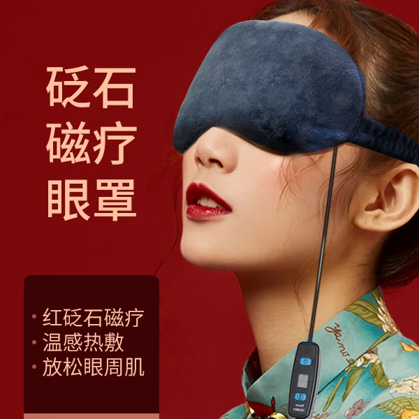 砭博士电子护理眼罩